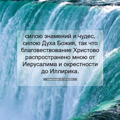 Picture 07 - Римлянам 15:19 RUSV - силою знамений и чудес, - Bible Verse Picture