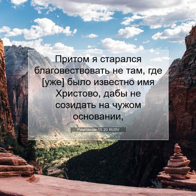 Picture 07 - Римлянам 15:20 RUSV - Притом я старался - Bible Verse Picture