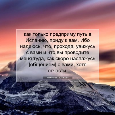 Picture 07 - Римлянам 15:24 RUSV - как только предприму путь - Bible Verse Picture