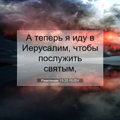 Picture 07 - Римлянам 15:25 RUSV - А теперь я иду в Иерусалим, - Bible Verse Picture