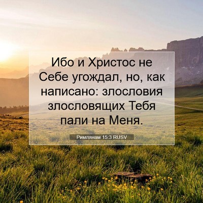 Picture 07 - Римлянам 15:3 RUSV - Ибо и Христос не Себе - Bible Verse Picture