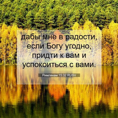 Picture 07 - Римлянам 15:32 RUSV - дабы мне в радости, если - Bible Verse Picture