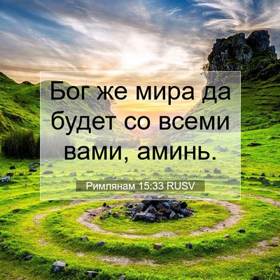 Picture 07 - Римлянам 15:33 RUSV - Бог же мира да будет со - Bible Verse Picture