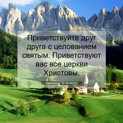 Picture 07 - Римлянам 16:16 RUSV - Приветствуйте друг друга с - Bible Verse Picture