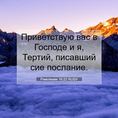 Picture 07 - Римлянам 16:22 RUSV - Приветствую вас в Господе - Bible Verse Picture