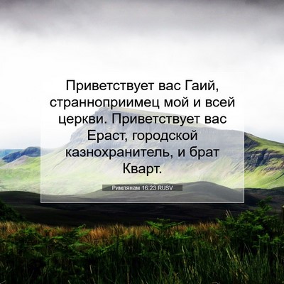 Picture 07 - Римлянам 16:23 RUSV - Приветствует вас Гаий, - Bible Verse Picture