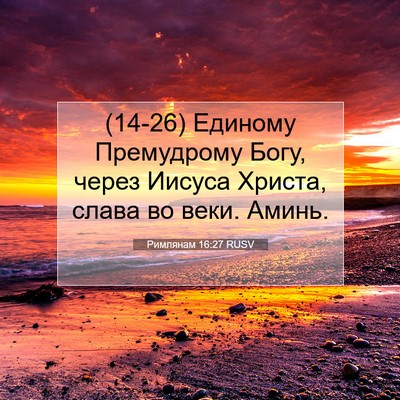 Picture 07 - Римлянам 16:27 RUSV - (14-26) Единому Премудрому - Bible Verse Picture