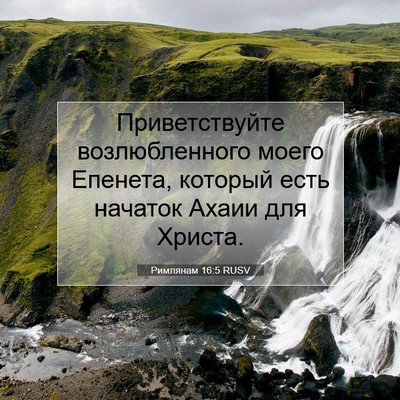 Picture 07 - Римлянам 16:5 RUSV - Приветствуйте - Bible Verse Picture