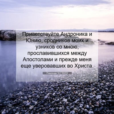 Picture 07 - Римлянам 16:7 RUSV - Приветствуйте Андроника и - Bible Verse Picture