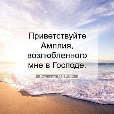 Picture 07 - Римлянам 16:8 RUSV - Приветствуйте Амплия, - Bible Verse Picture