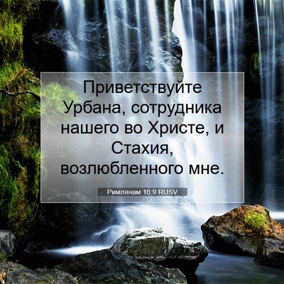 Picture 07 - Римлянам 16:9 RUSV - Приветствуйте Урбана, - Bible Verse Picture