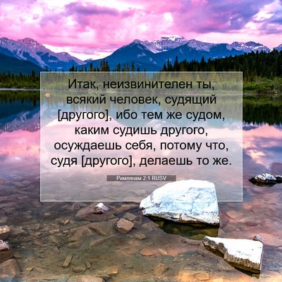 Picture 07 - Римлянам 2:1 RUSV - Итак, неизвинителен ты, - Bible Verse Picture