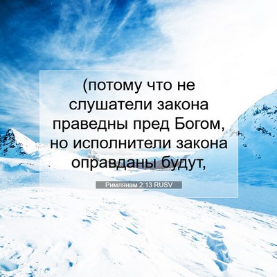 Picture 07 - Римлянам 2:13 RUSV - (потому что не слушатели - Bible Verse Picture