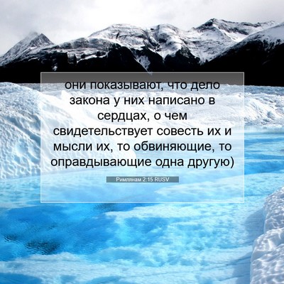 Picture 07 - Римлянам 2:15 RUSV - они показывают, что дело - Bible Verse Picture