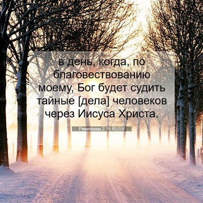 Picture 07 - Римлянам 2:16 RUSV - в день, когда, по - Bible Verse Picture