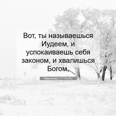Picture 07 - Римлянам 2:17 RUSV - Вот, ты называешься Иудеем, - Bible Verse Picture