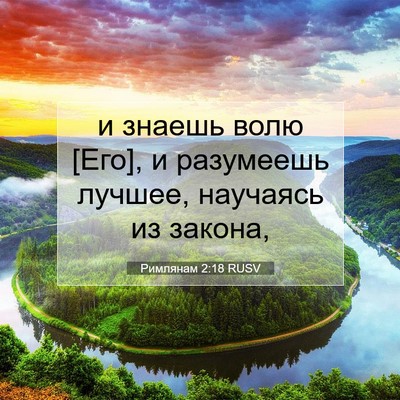 Picture 07 - Римлянам 2:18 RUSV - и знаешь волю [Его], и - Bible Verse Picture