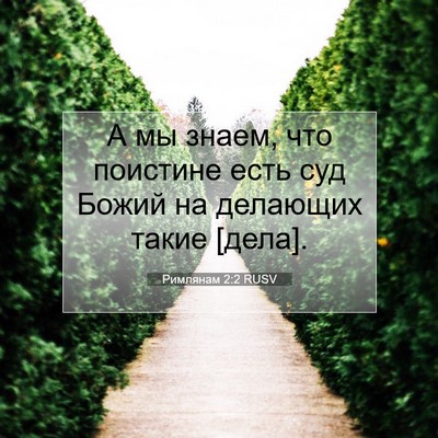 Picture 07 - Римлянам 2:2 RUSV - А мы знаем, что поистине - Bible Verse Picture