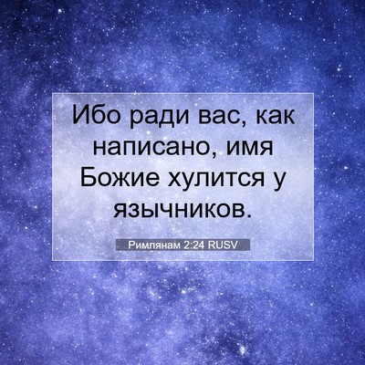 Picture 07 - Римлянам 2:24 RUSV - Ибо ради вас, как написано, - Bible Verse Picture