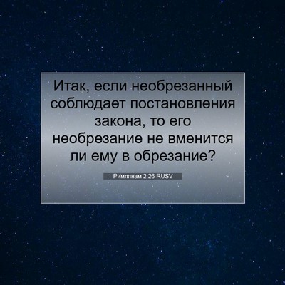 Picture 07 - Римлянам 2:26 RUSV - Итак, если необрезанный - Bible Verse Picture
