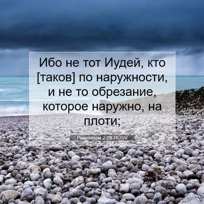 Picture 07 - Римлянам 2:28 RUSV - Ибо не тот Иудей, кто - Bible Verse Picture