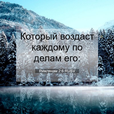 Picture 07 - Римлянам 2:6 RUSV - Который воздаст каждому по - Bible Verse Picture