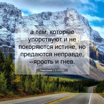 Picture 07 - Римлянам 2:8 RUSV - а тем, которые упорствуют и - Bible Verse Picture
