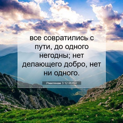 Picture 07 - Римлянам 3:12 RUSV - все совратились с пути, до - Bible Verse Picture