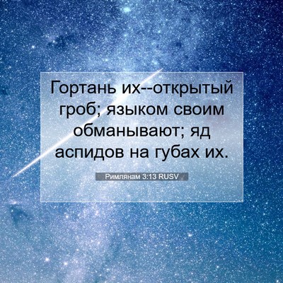 Picture 07 - Римлянам 3:13 RUSV - Гортань их--открытый гроб; - Bible Verse Picture