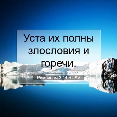 Picture 07 - Римлянам 3:14 RUSV - Уста их полны злословия и - Bible Verse Picture
