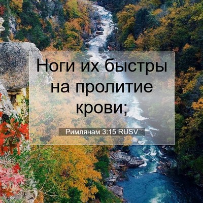 Picture 07 - Римлянам 3:15 RUSV - Ноги их быстры на пролитие - Bible Verse Picture