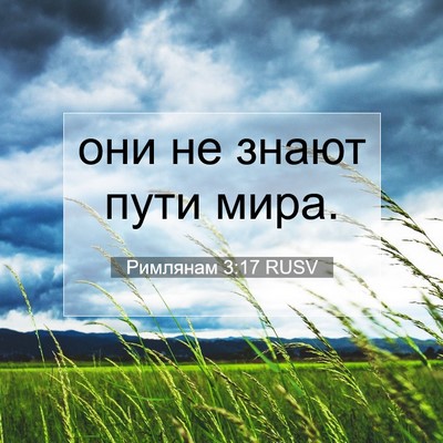 Picture 07 - Римлянам 3:17 RUSV - они не знают пути - Bible Verse Picture