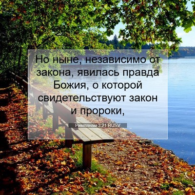 Picture 07 - Римлянам 3:21 RUSV - Но ныне, независимо от - Bible Verse Picture