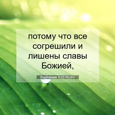 Picture 07 - Римлянам 3:23 RUSV - потому что все согрешили и - Bible Verse Picture