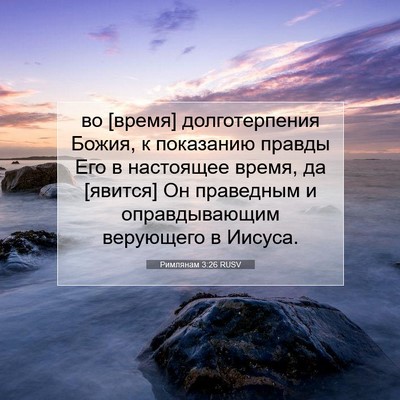Picture 07 - Римлянам 3:26 RUSV - во [время] долготерпения - Bible Verse Picture