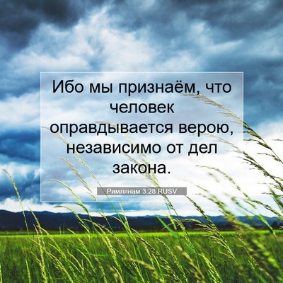Picture 07 - Римлянам 3:28 RUSV - Ибо мы признаём, что - Bible Verse Picture