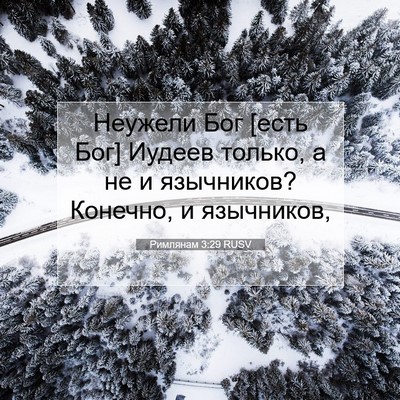 Picture 07 - Римлянам 3:29 RUSV - Неужели Бог [есть Бог] - Bible Verse Picture