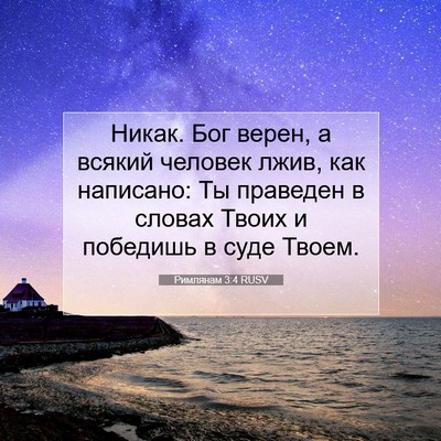 Picture 07 - Римлянам 3:4 RUSV - Никак. Бог верен, а всякий - Bible Verse Picture