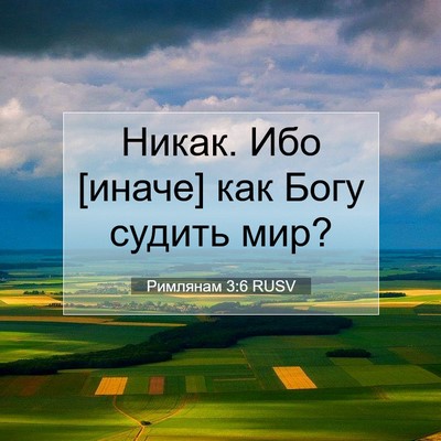 Picture 07 - Римлянам 3:6 RUSV - Никак. Ибо [иначе] как Богу - Bible Verse Picture