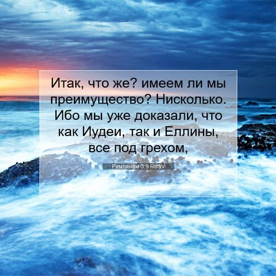 Picture 07 - Римлянам 3:9 RUSV - Итак, что же? имеем ли мы - Bible Verse Picture