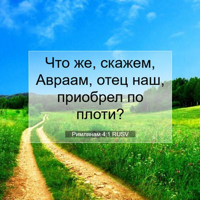Picture 07 - Римлянам 4:1 RUSV - Что же, скажем, Авраам, отец - Bible Verse Picture