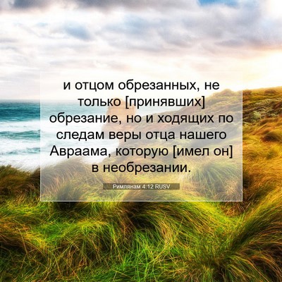 Picture 07 - Римлянам 4:12 RUSV - и отцом обрезанных, не - Bible Verse Picture
