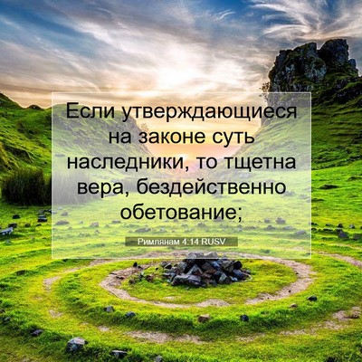 Picture 07 - Римлянам 4:14 RUSV - Если утверждающиеся на - Bible Verse Picture