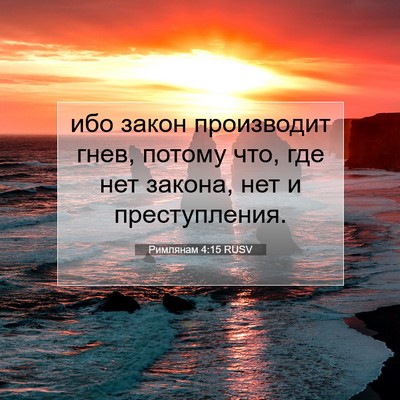 Picture 07 - Римлянам 4:15 RUSV - ибо закон производит гнев, - Bible Verse Picture