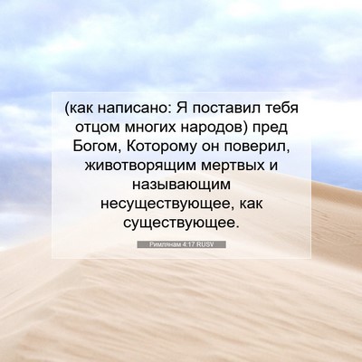 Picture 07 - Римлянам 4:17 RUSV - (как написано: Я поставил - Bible Verse Picture