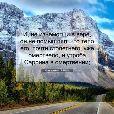 Picture 07 - Римлянам 4:19 RUSV - И, не изнемогши в вере, он - Bible Verse Picture