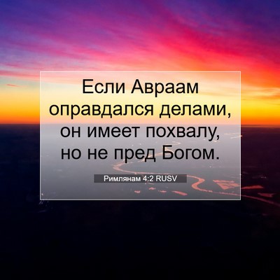 Picture 07 - Римлянам 4:2 RUSV - Если Авраам оправдался - Bible Verse Picture