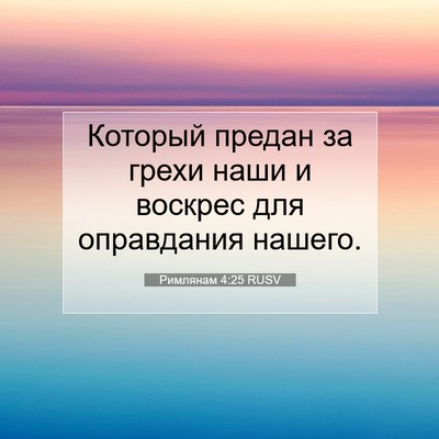 Picture 07 - Римлянам 4:25 RUSV - Который предан за грехи - Bible Verse Picture