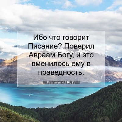 Picture 07 - Римлянам 4:3 RUSV - Ибо что говорит Писание? - Bible Verse Picture