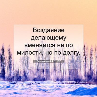 Picture 07 - Римлянам 4:4 RUSV - Воздаяние делающему - Bible Verse Picture
